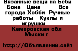 Вязанные вещи на Беби Бона › Цена ­ 500 - Все города Хобби. Ручные работы » Куклы и игрушки   . Кемеровская обл.,Мыски г.